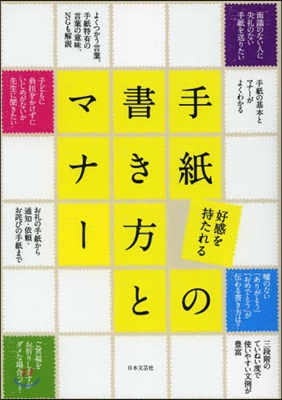 好感を持たれる手紙の書き方とマナ-