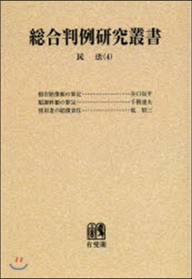 總合判例硏究叢書 民法(4) オンデマンド版