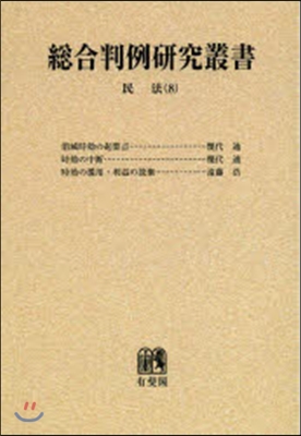 總合判例硏究叢書 民法(8) オンデマンド版