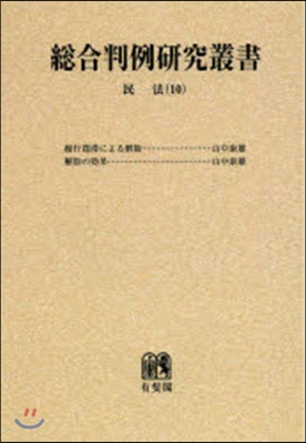 總合判例硏究叢書 民法(10) オンデマンド版