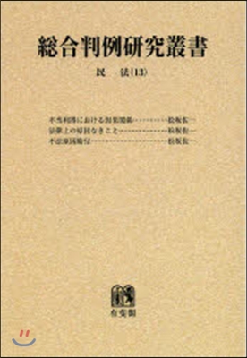 總合判例硏究叢書 民法(13) オンデマンド版