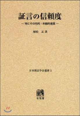 OD版 證言の信賴度－特にその性的.年齡