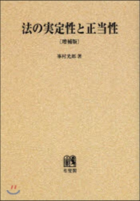 OD版 法の實定性と正當性 增補版