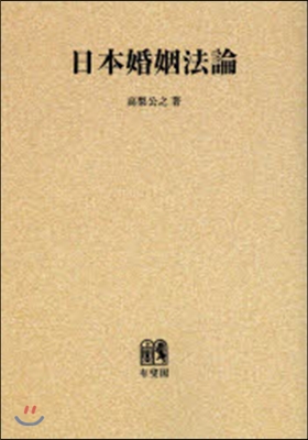 OD版 日本婚姻法論