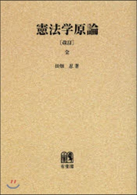 OD版 憲法學原論 全 改訂