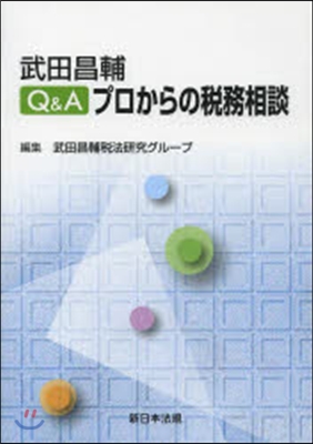 武田昌輔 Q&Aプロからの稅務相談