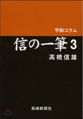 平和コラム 信の一筆   3