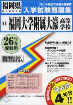 平26 福岡大學附屬大濠高等學校