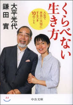 くらべない生き方 人生で本當に大切にする