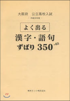 平26 大阪府版 よく出る漢字.語