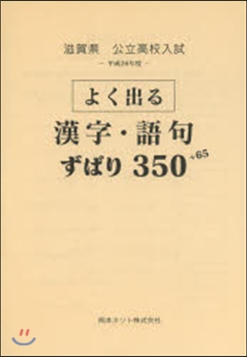 平26 滋賀縣版 よく出る漢字.語