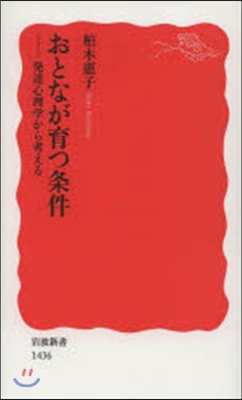 おとなが育つ條件