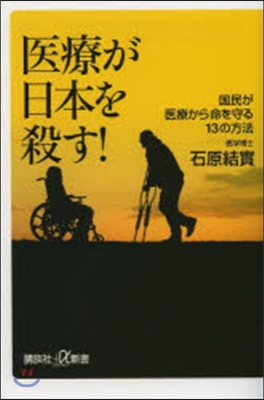 醫療が日本を殺す!國民が醫療から命を守る