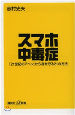 スマホ中毒症「21世紀のアヘン」から身を