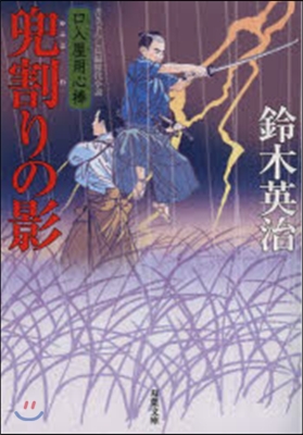 口入屋用心棒(26)兜割りの影 