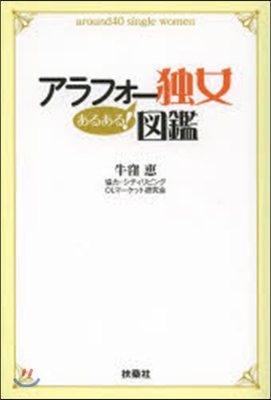 アラフォ-獨女あるある!圖鑑