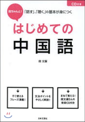 段ちゃんと!はじめての中國語 CD付き