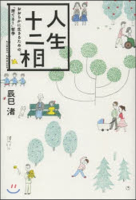 人生十二相 おおらかに生きるための,「捨