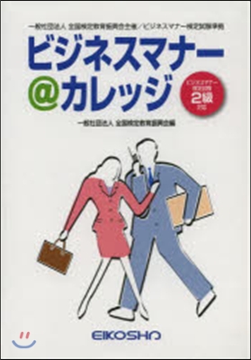 ビジネスマナ-＠カレッジ 改訂