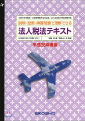 平25 法人稅法テキスト