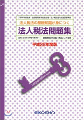 平25 法人稅法問題集