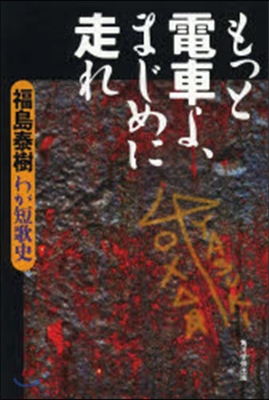 もっと電車よ,まじめに走れ わが短歌史