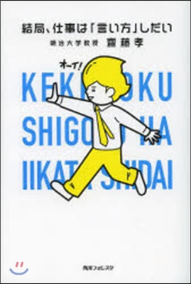 結局,仕事は「言い方」しだい