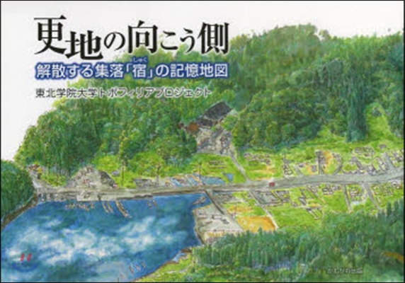 更地の向こう側 解散する集落「宿」の記憶