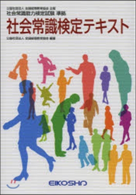 社會常識檢定テキスト 改訂