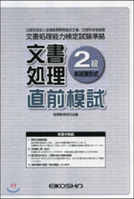 文書處理2級直前模試