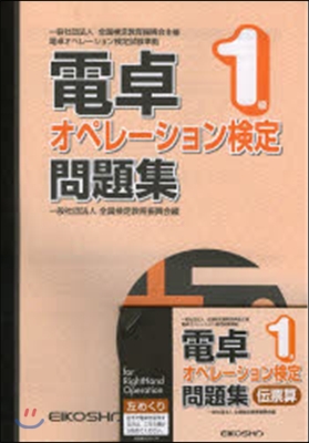 電卓オペレ-ション檢定問題集 1級