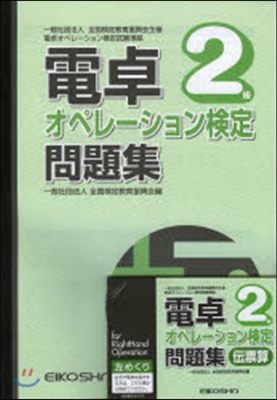 電卓オペレ-ション檢定問題集 2級