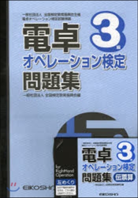 電卓オペレ-ション檢定問題集 3級