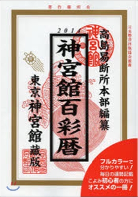 平26 神宮館百彩曆