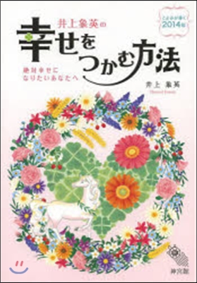 井上象英の幸せをつかむ方法