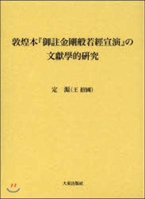 敦煌本『御註金剛般若經宣演』の文獻學的硏