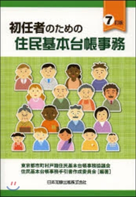 初任者のための住民基本台帳事務 7訂版