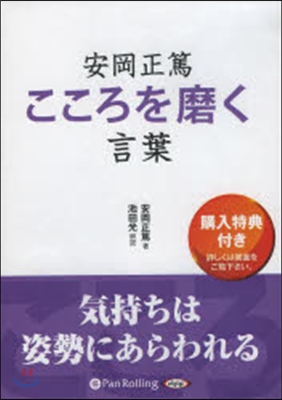 CD 安岡正篤 こころを磨く言葉