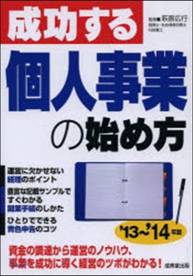 ’13－14 成功する個人事業の始め方