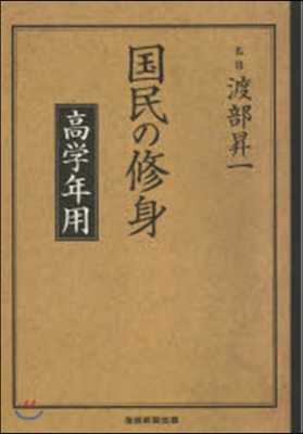國民の修身 高學年用