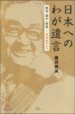 日本へのわが遺言 戰前.戰中.戰後－日本