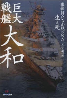 巨大戰艦 大和 乘組員たちが見つめた生と