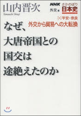 なぜ,大唐帝國との國交は途絶えたのか