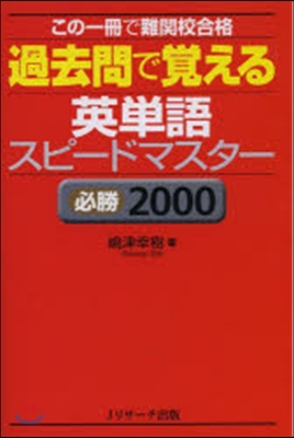 英單語スピ-ドマスタ- 必勝2000