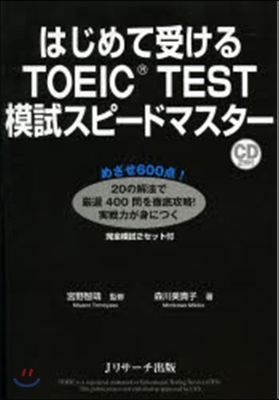 はじめて受けるTOEIC TEST模試ス