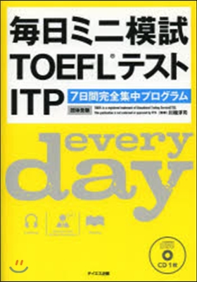 每日ミニ模試TOEFLテストITP