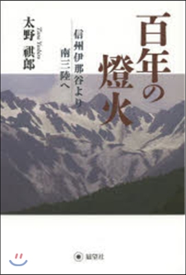 百年の燈火~信州伊那谷より南三陸へ~