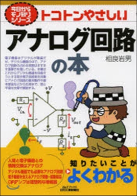 トコトンやさしいアナログ回路の本