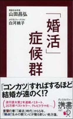 「婚活」症候群