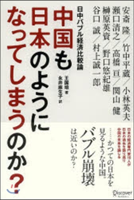 中國も日本のようになってしまうのか?